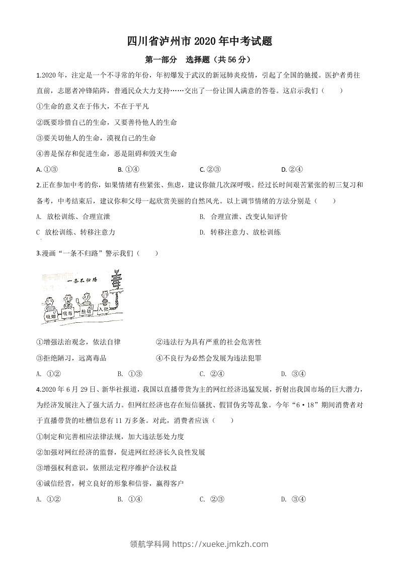四川省泸州市2020年中考道德与法治试题（空白卷）-领航学科网