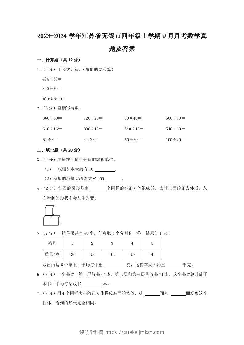 2023-2024学年江苏省无锡市四年级上学期9月月考数学真题及答案(Word版)-领航学科网
