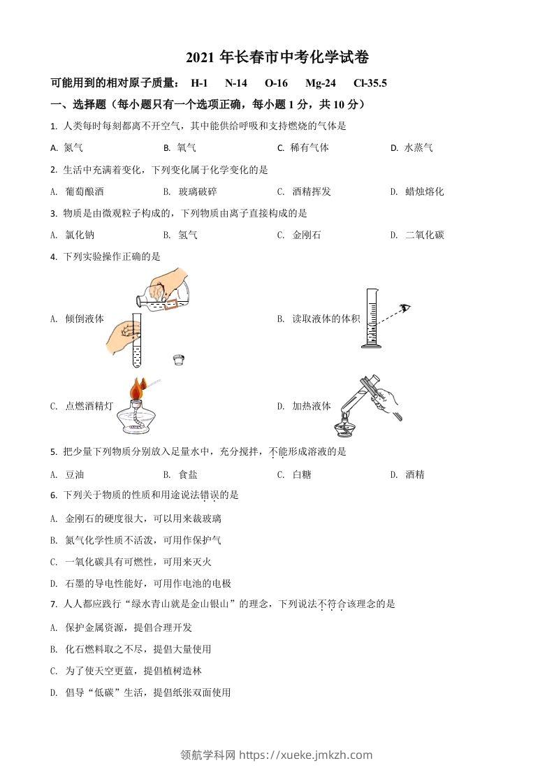 吉林省长春市2021年中考化学试题（空白卷）-领航学科网