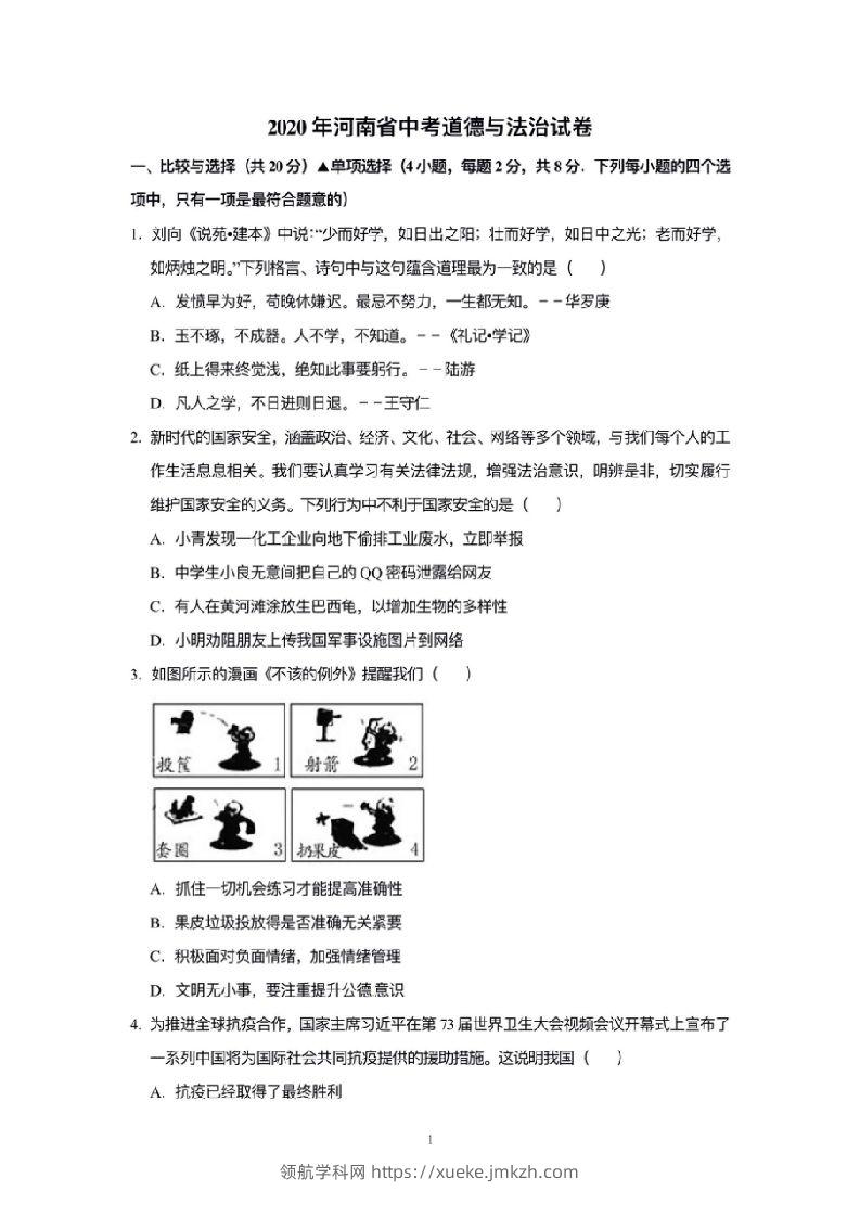 2020年河南省中考道德与法治解析-领航学科网