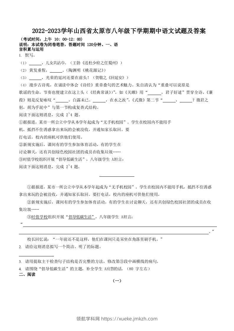 2022-2023学年山西省太原市八年级下学期期中语文试题及答案(Word版)-领航学科网