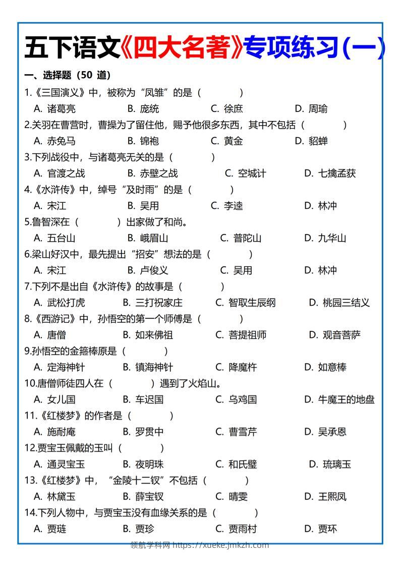 【《四大名著》专项练习】四下语文-领航学科网