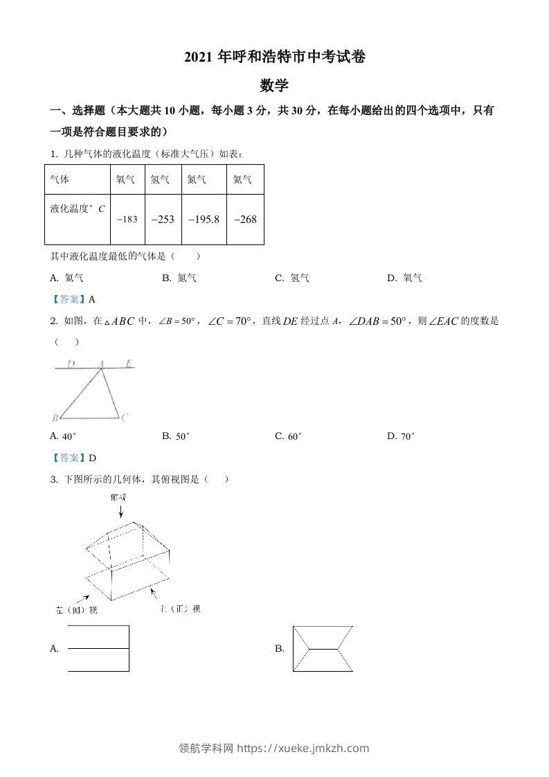 内蒙古呼和浩特市2021年中考数学真题-领航学科网