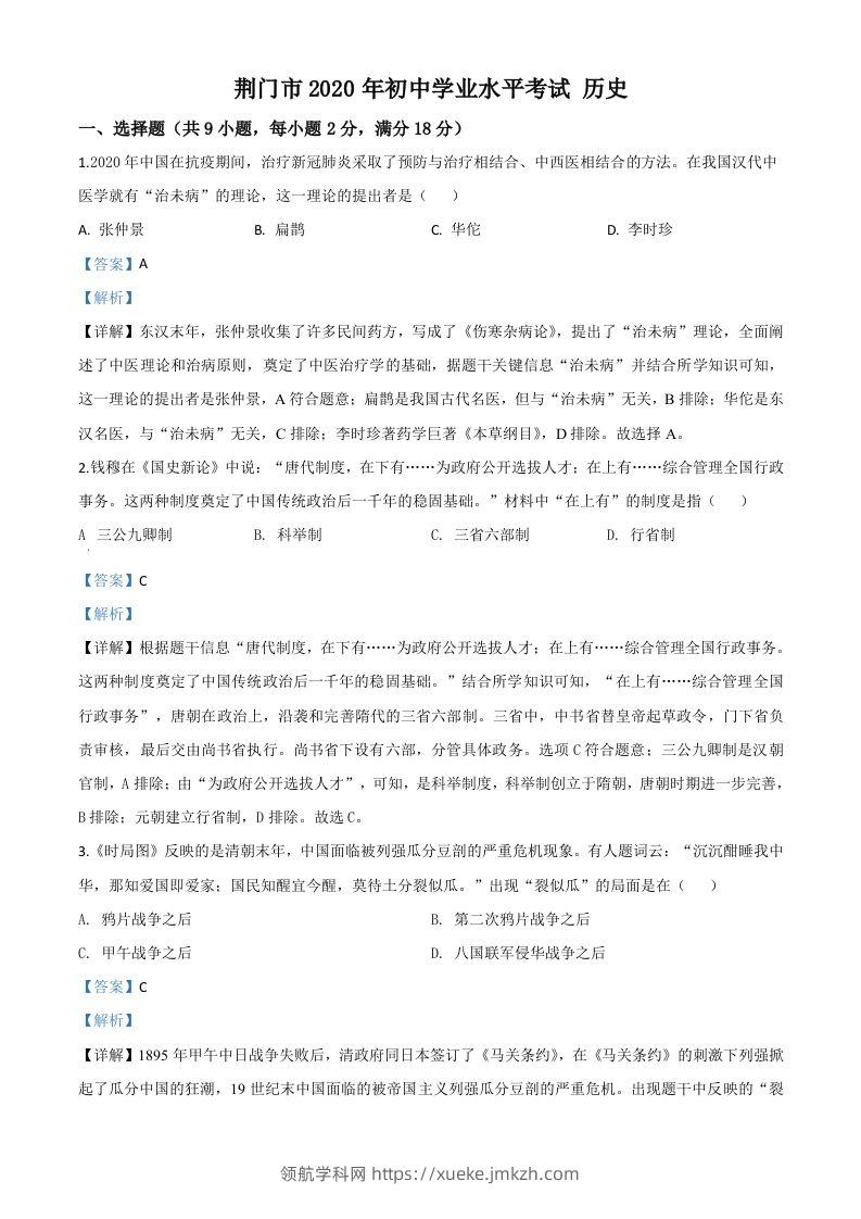 湖北省荆门市2020年中考历史试题（含答案）-领航学科网