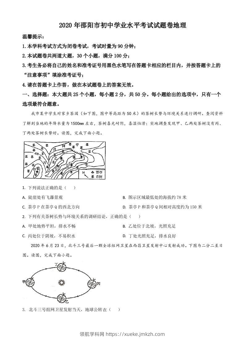 湖南省邵阳市2020年中考地理试题（空白卷）-领航学科网