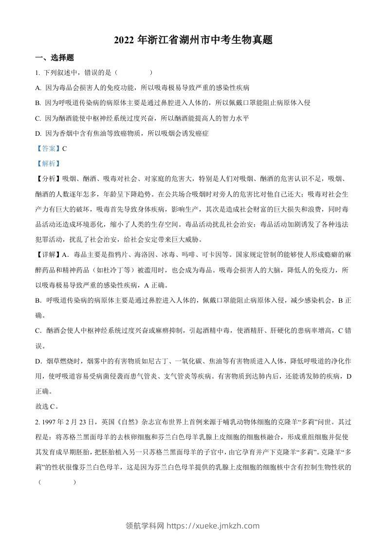 2022年浙江省湖州市中考生物真题（含答案）-领航学科网
