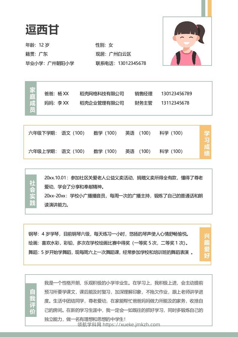 单页-小升初简历01-领航学科网