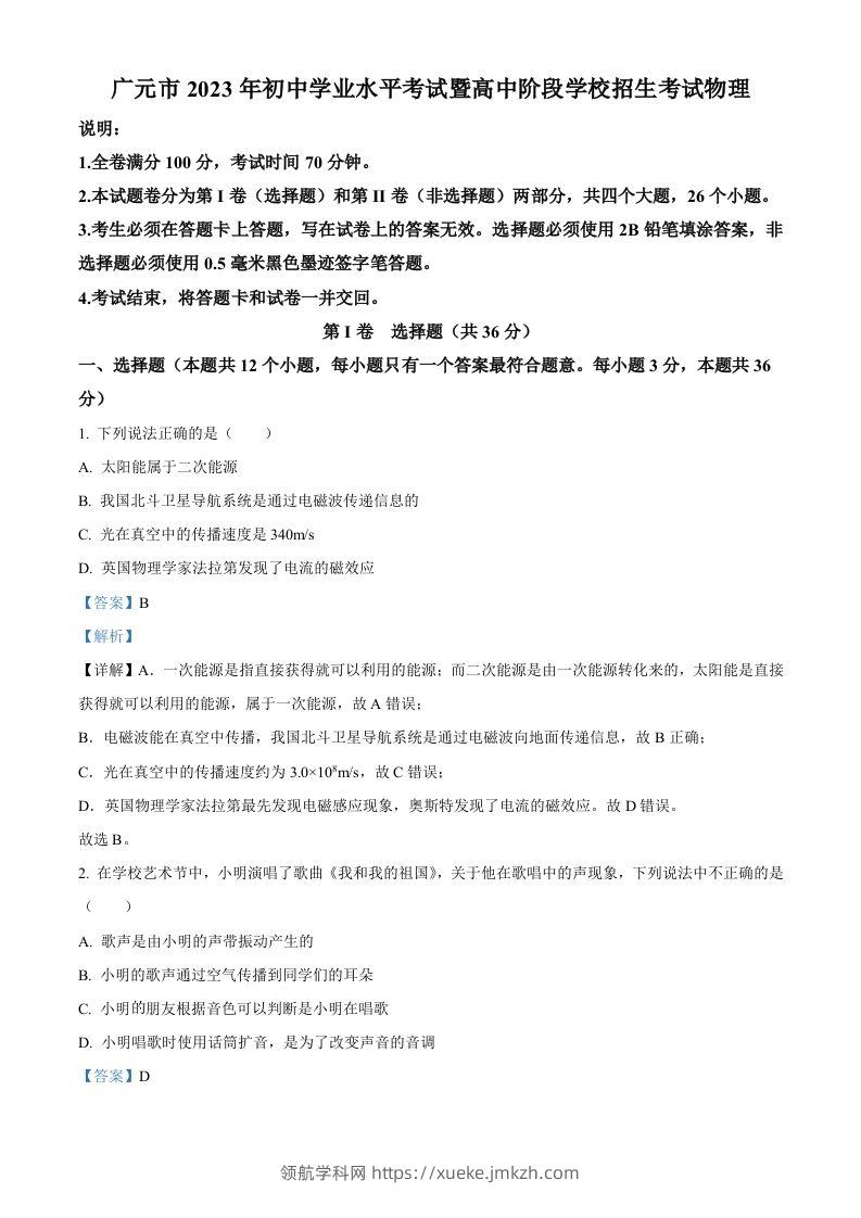 2023年四川省广元市中考物理试题（含答案）-领航学科网