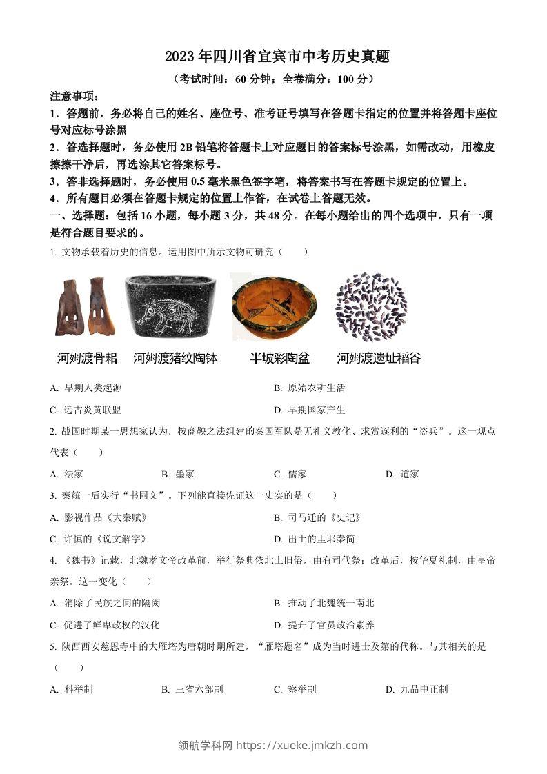 2023年四川省宜宾市中考历史真题（空白卷）(1)-领航学科网