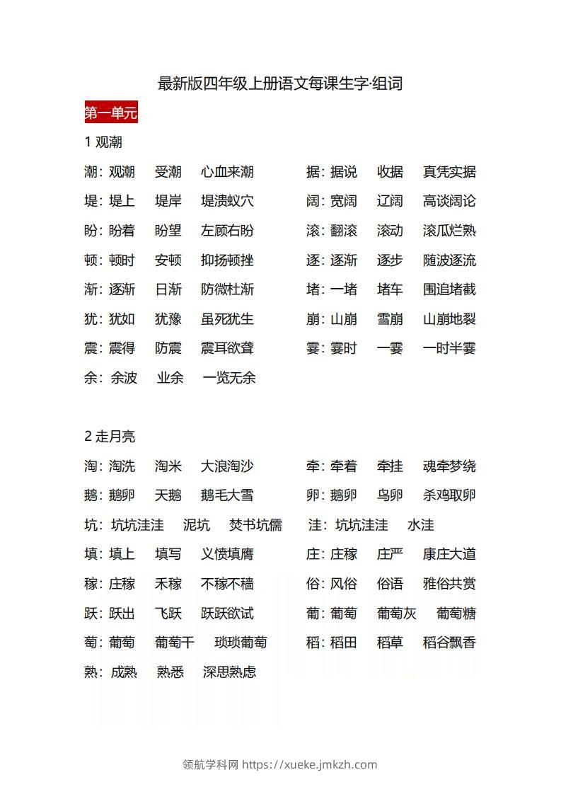四（上）语文每课生字·组词-领航学科网