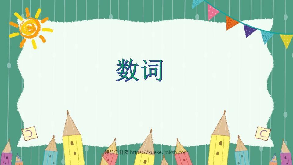 五年级英语下册数词（人教PEP版）-领航学科网