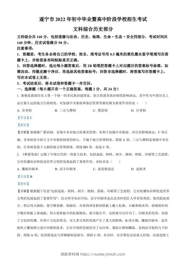 2022年四川省遂宁市中考历史真题（含答案）-领航学科网