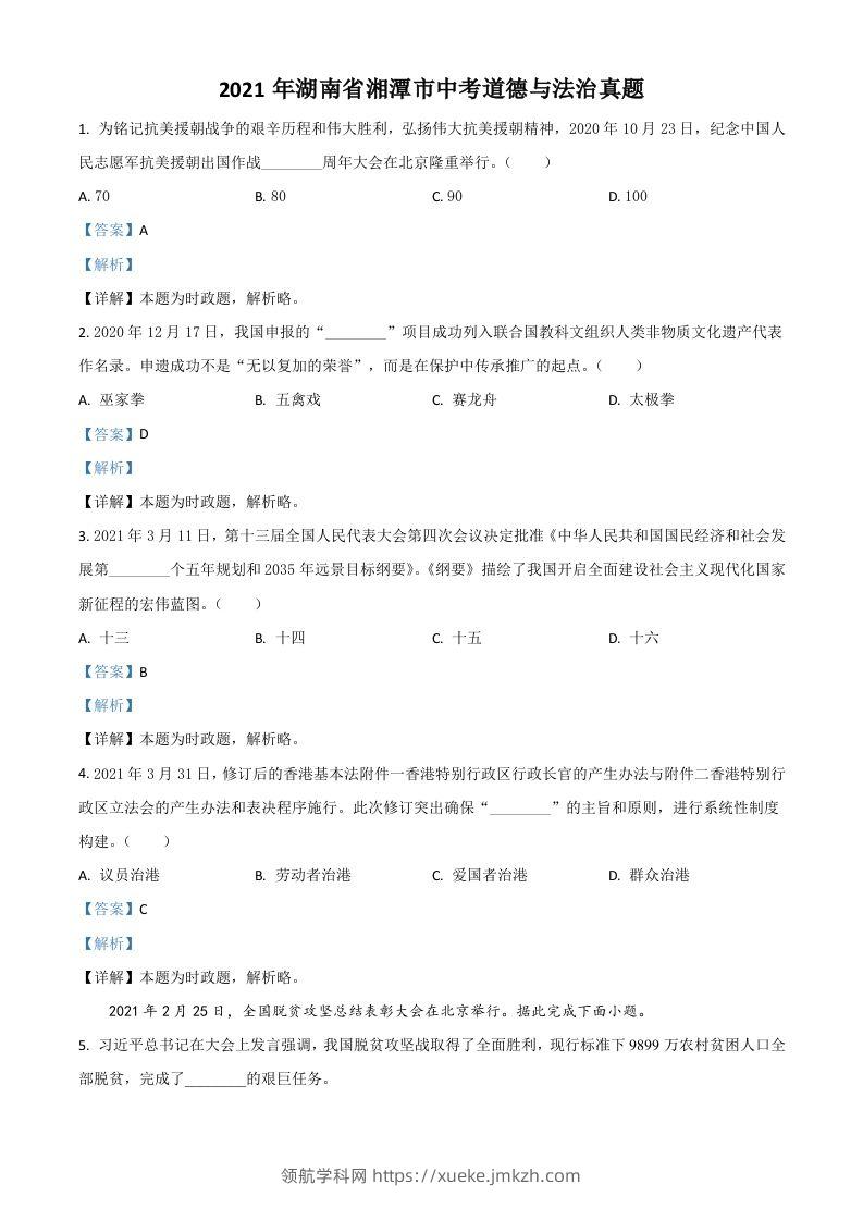 湖南省湘潭市2021年中考道德与法治真题（含答案）-领航学科网