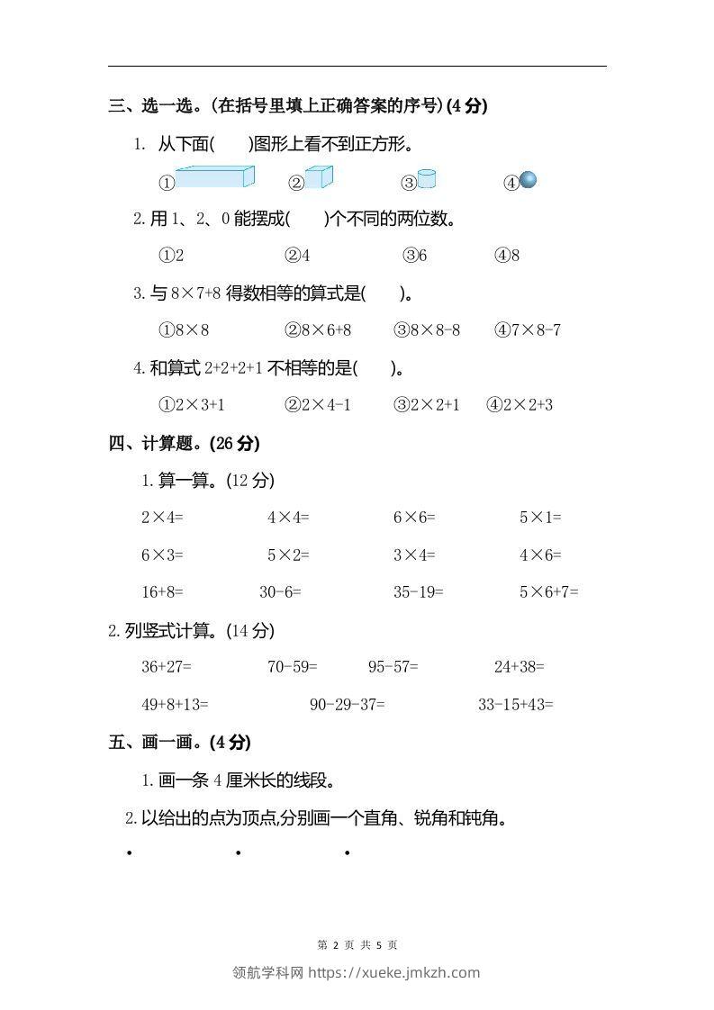 图片[2]-二上人教版数学期末真题测试卷.6-领航学科网