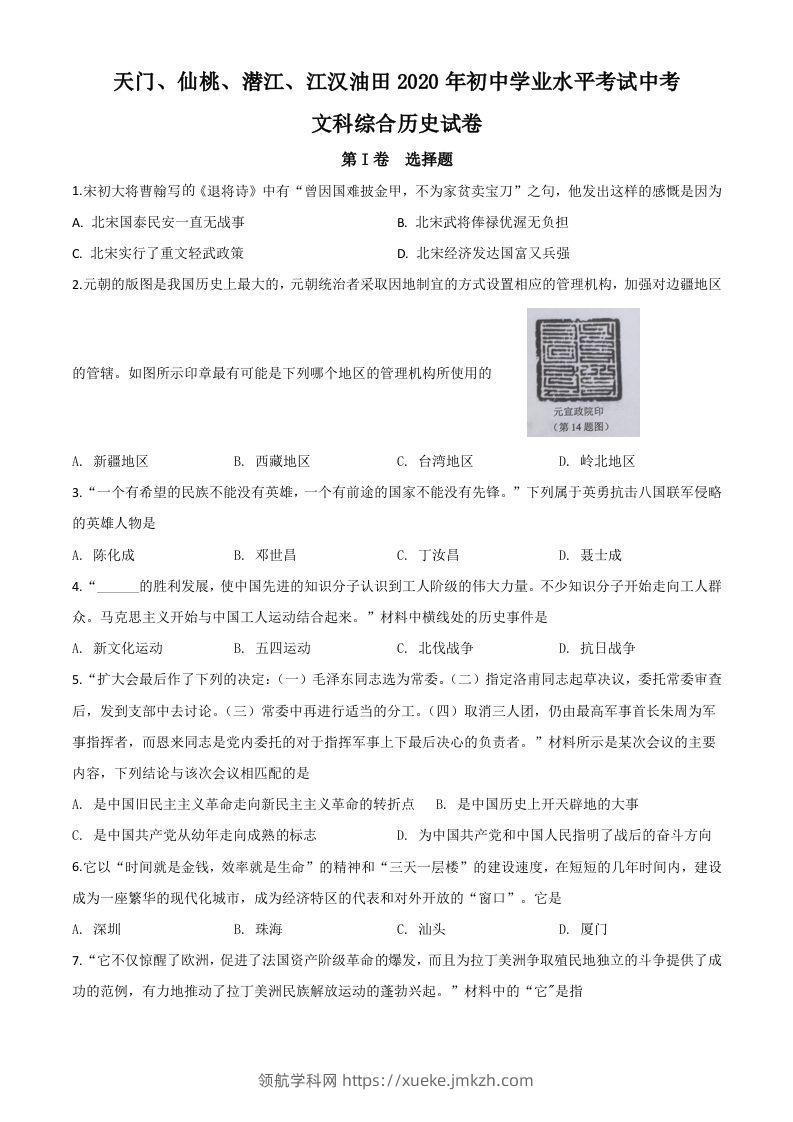 湖北省天门、仙桃、潜江、江汉油田2020年中考历史试题（空白卷）-领航学科网
