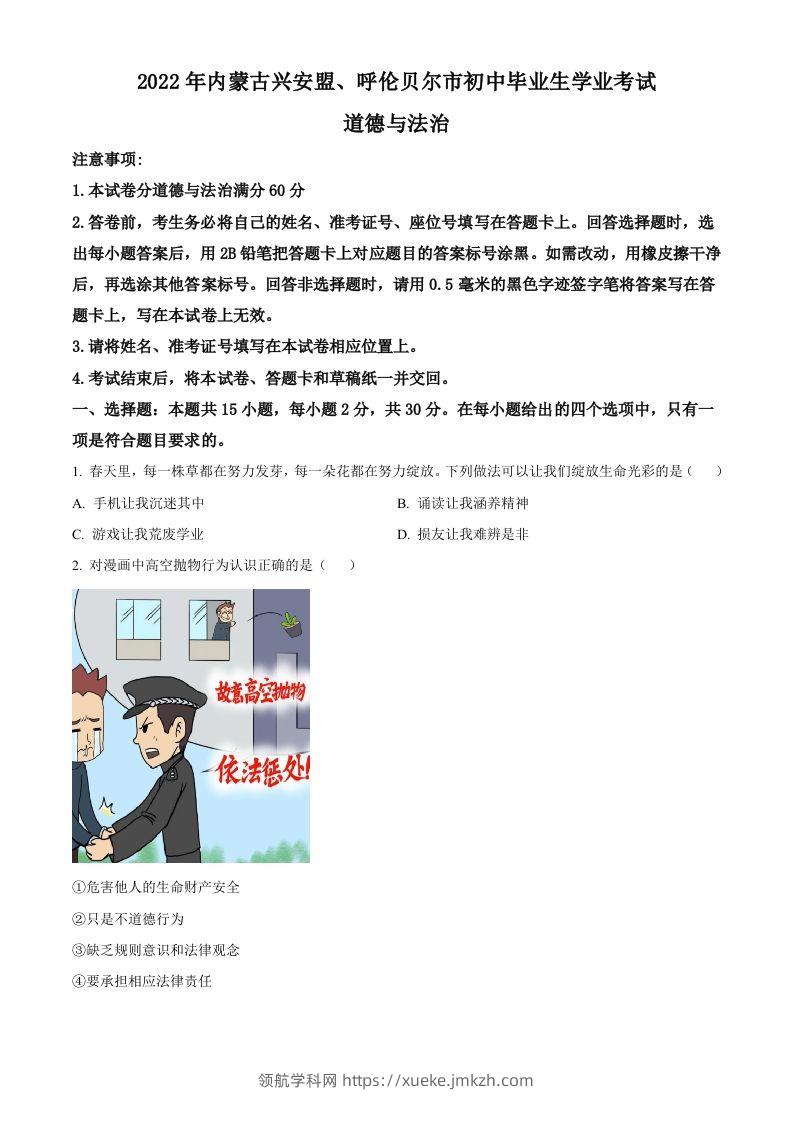2022年内蒙古兴安盟、呼伦贝尔市文道德与法治真题（空白卷）-领航学科网