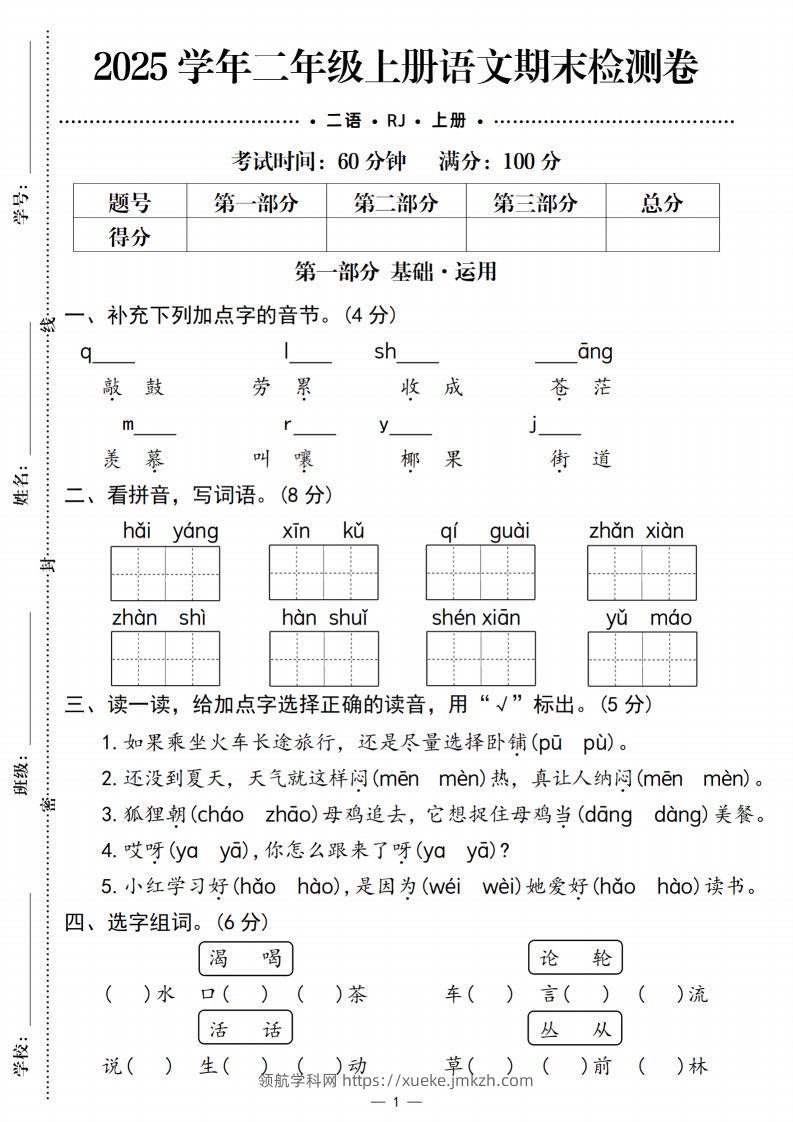 【期末检测卷1】二上语文-领航学科网