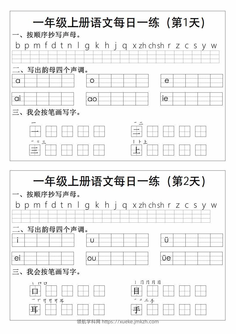 一上语文拼音生字每日一练-领航学科网