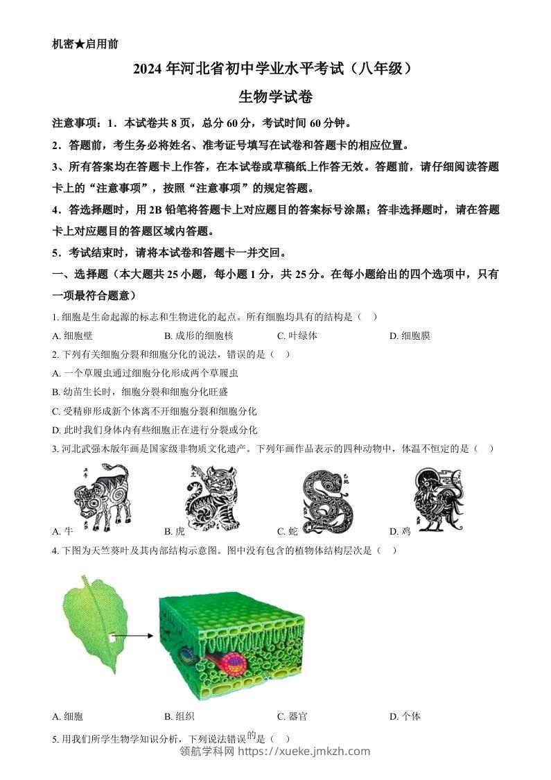 2024年河北省八年级中考生物真题（空白卷）-领航学科网