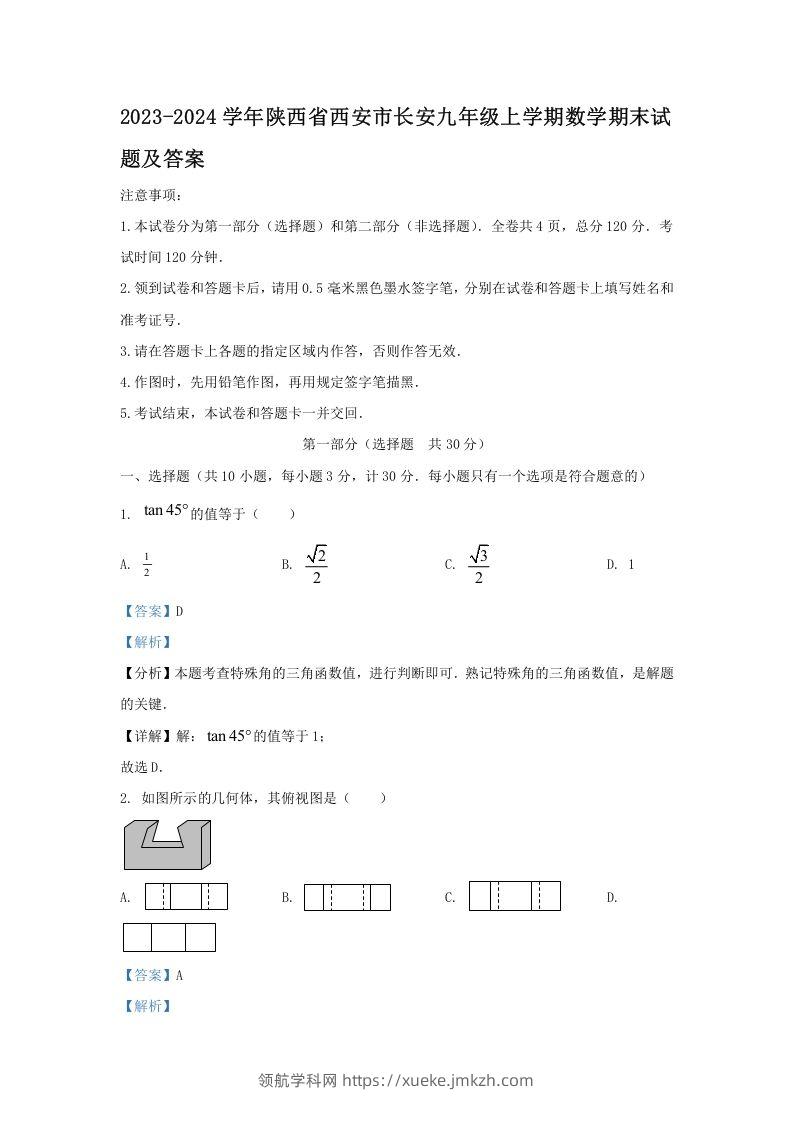 2023-2024学年陕西省西安市长安九年级上学期数学期末试题及答案(Word版)-领航学科网