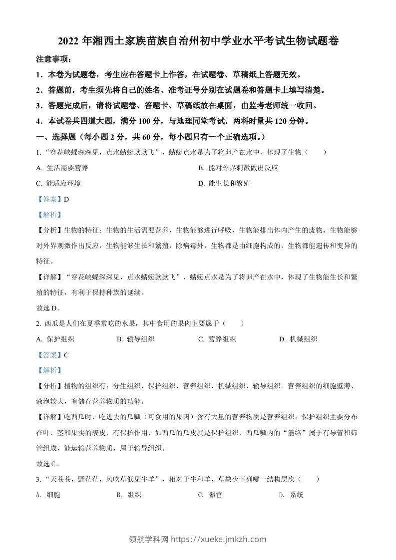 2022年湖南省湘西州中考生物真题（含答案）-领航学科网