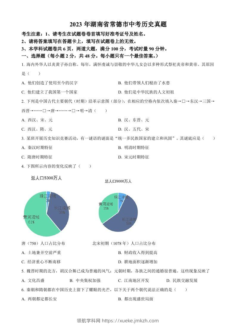 2023年湖南省常德市中考历史真题（空白卷）-领航学科网