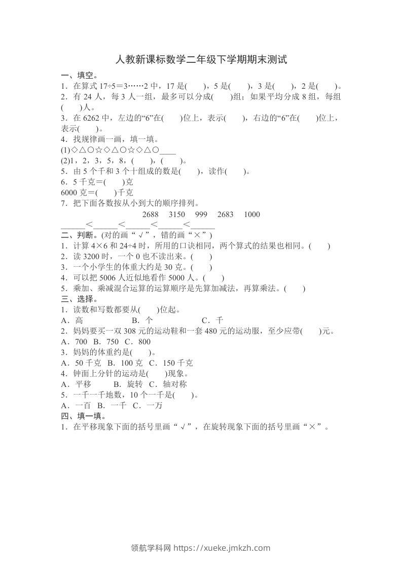 二下人教版数学期末测试卷11-领航学科网