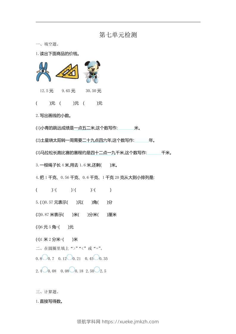 三下人教版数学第七单元检测卷-1-领航学科网