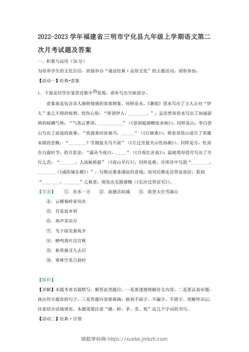 2022-2023学年福建省三明市宁化县九年级上学期语文第二次月考试题及答案(Word版)-领航学科网