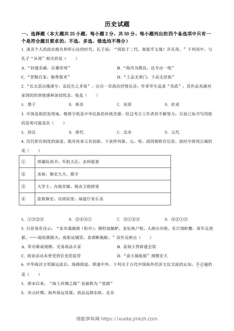 2022年高考历史试卷（浙江）（6月）（空白卷）-领航学科网