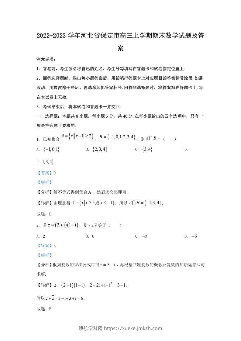 2022-2023学年河北省保定市高三上学期期末数学试题及答案(Word版)-领航学科网