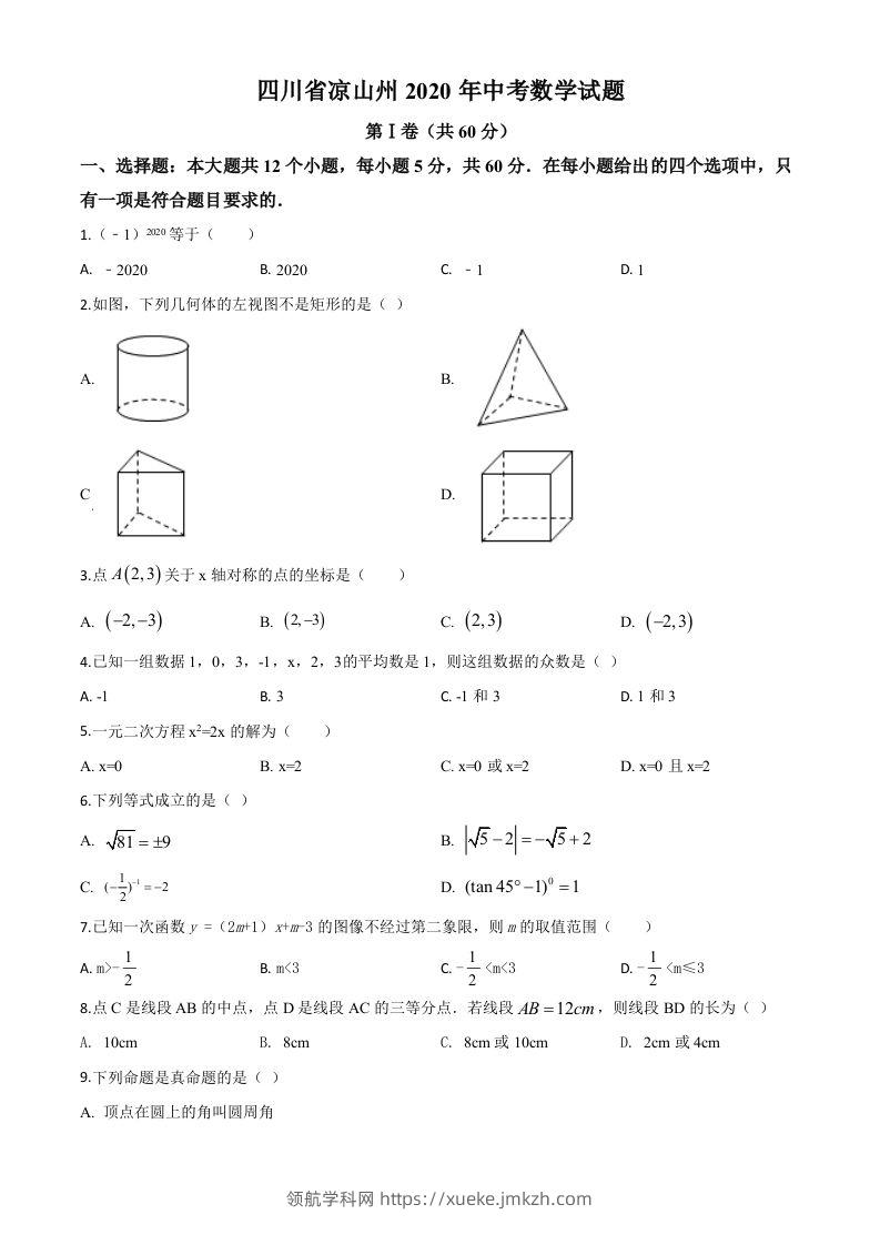 四川省凉山州2020年中考数学试题（空白卷）-领航学科网