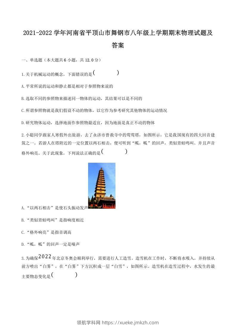 2021-2022学年河南省平顶山市舞钢市八年级上学期期末物理试题及答案(Word版)-领航学科网