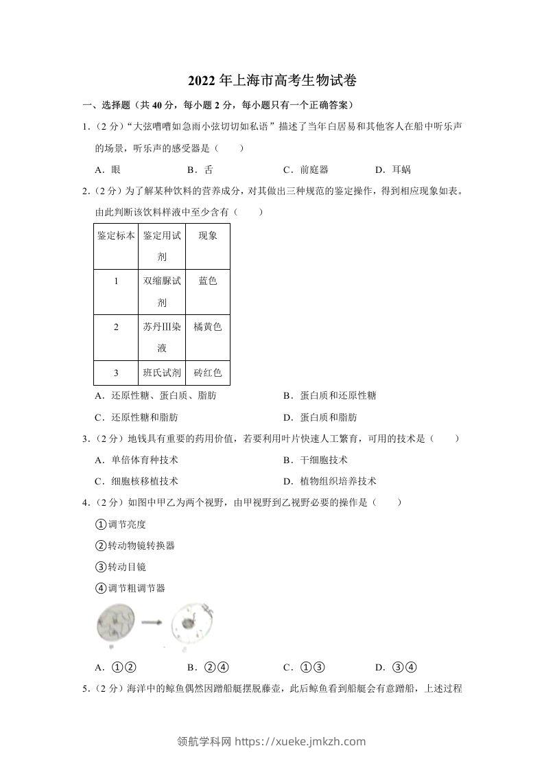 2022年高考生物试卷（上海）（空白卷）-领航学科网