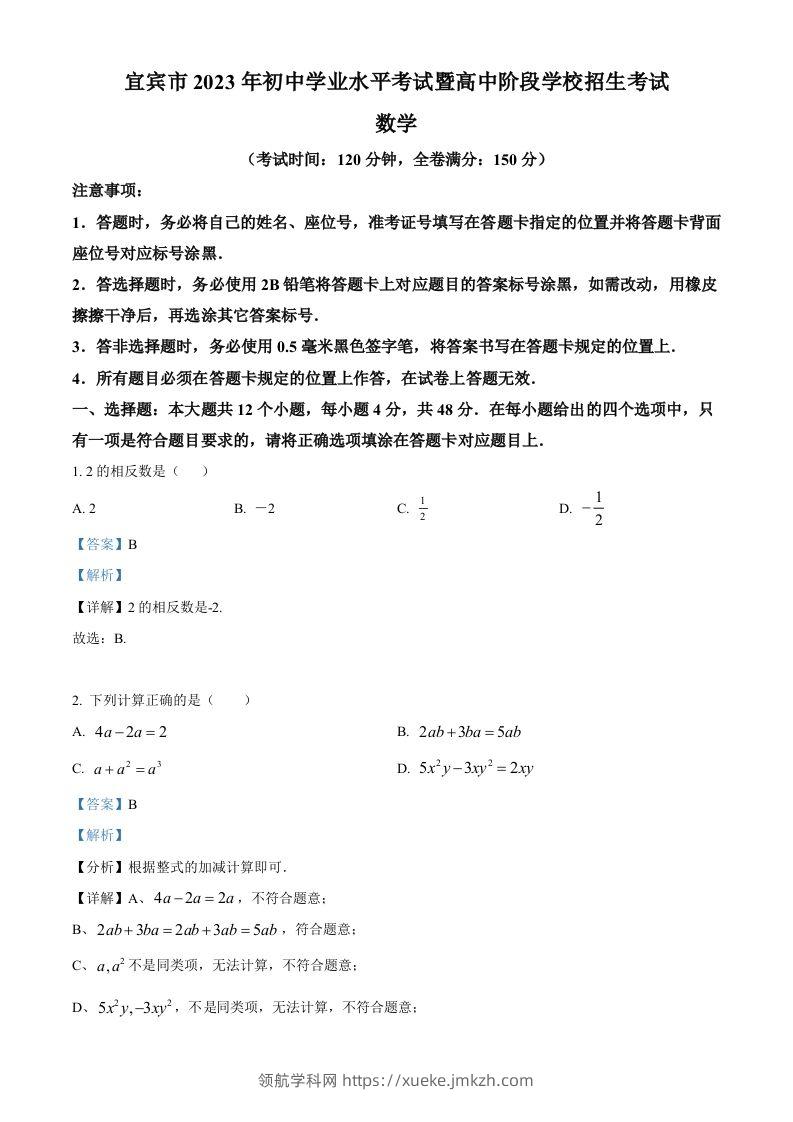 2023年四川省宜宾中考数学真题（含答案）-领航学科网