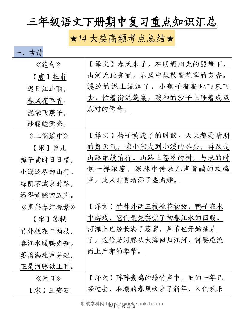 三下语文期中复习重点知识汇总-14大高频考点-领航学科网