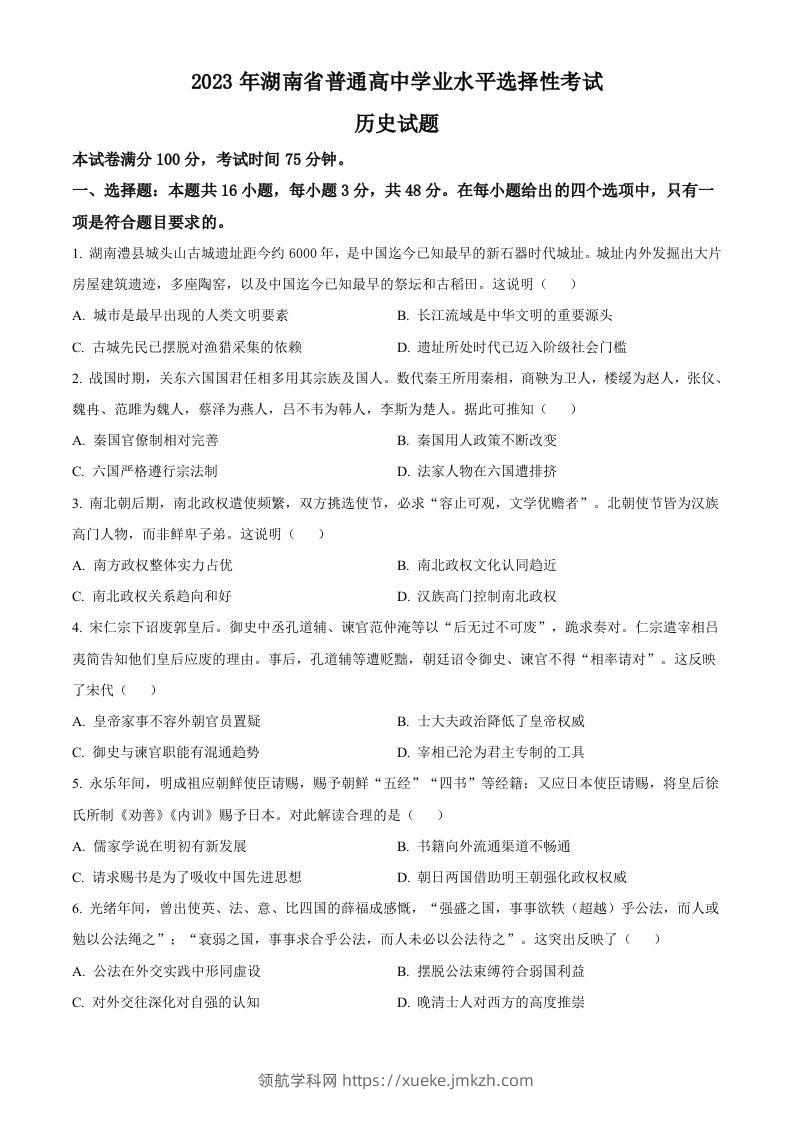 2023年高考历史试卷（湖南）（空白卷）-领航学科网