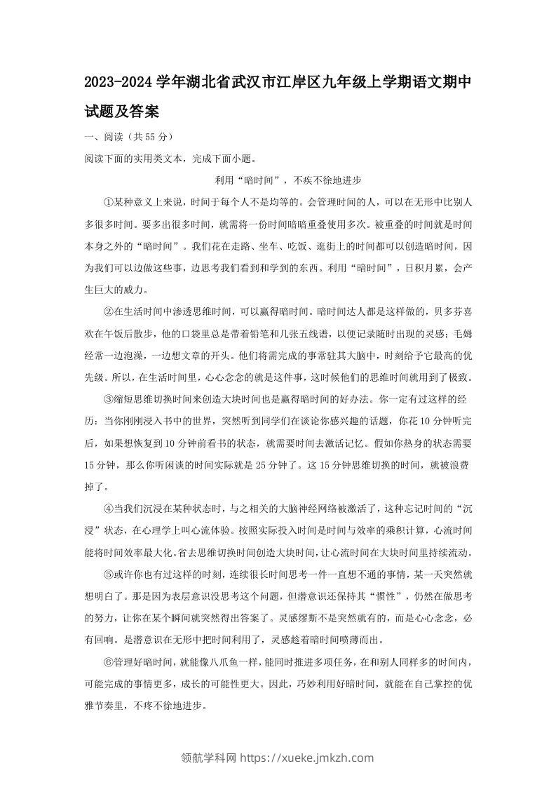 2023-2024学年湖北省武汉市江岸区九年级上学期语文期中试题及答案(Word版)-领航学科网