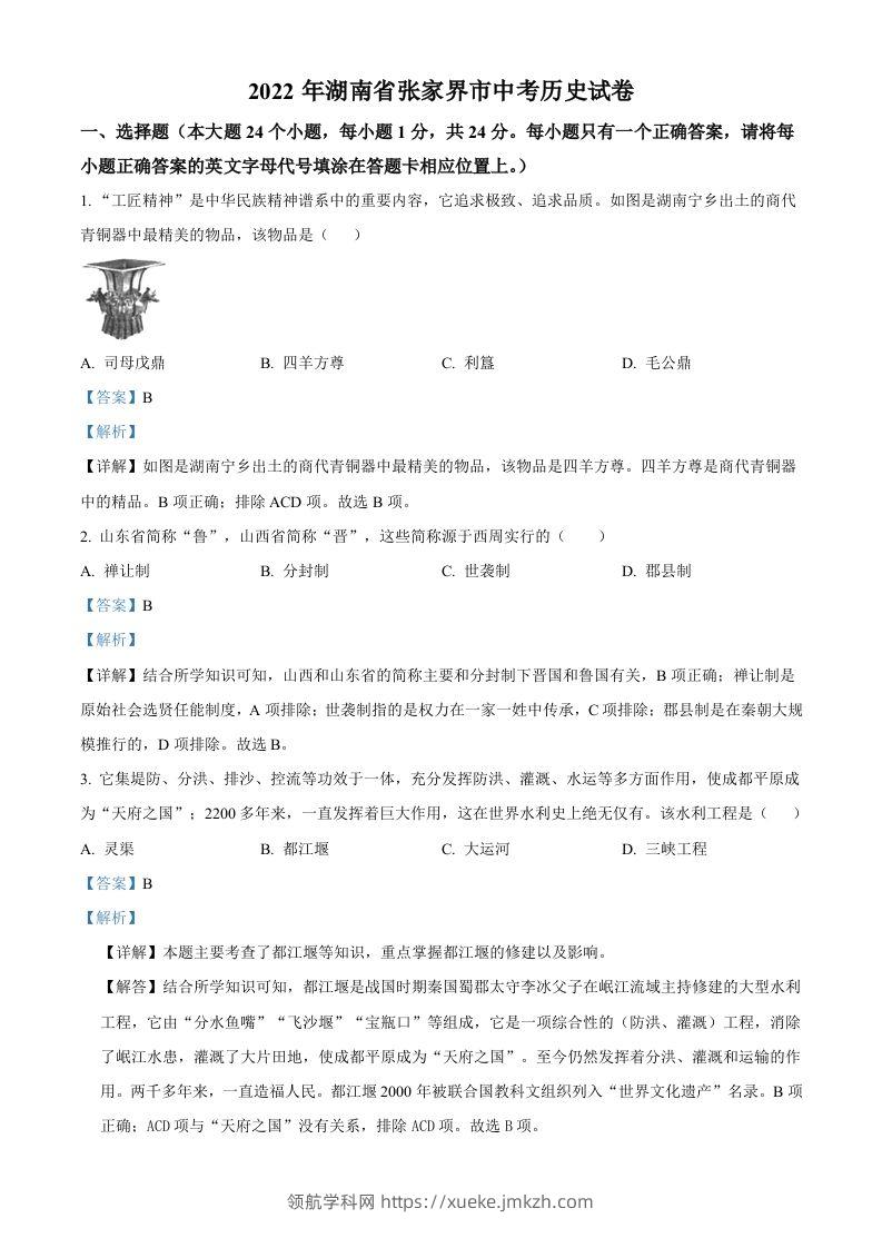 2022年湖南省张家界市中考历史真题（含答案）-领航学科网