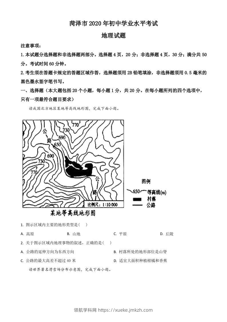 山东省菏泽市2020年中考地理试题（空白卷）-领航学科网