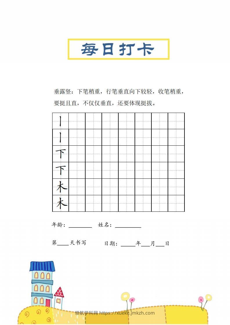 图片[3]-二上语文笔画每日打卡练习字帖-领航学科网