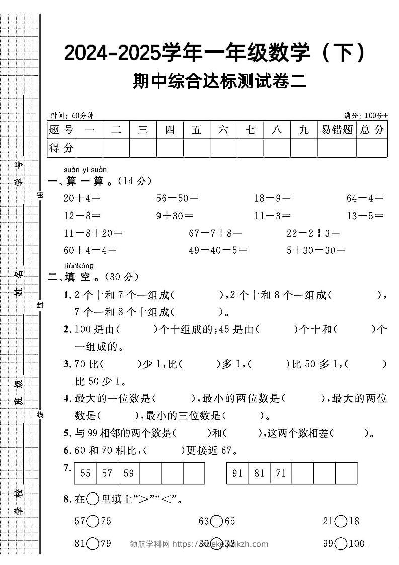 一年级下册数学期中综合达标测试卷二-领航学科网