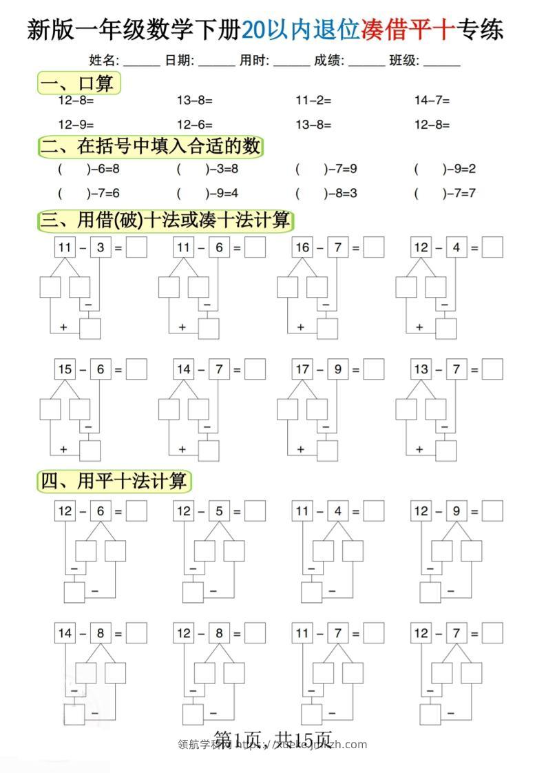 新一下数学20以内退位凑借平十专练（15页）-领航学科网
