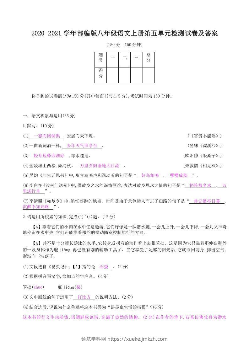 2020-2021学年部编版八年级语文上册第五单元检测试卷及答案(Word版)-领航学科网