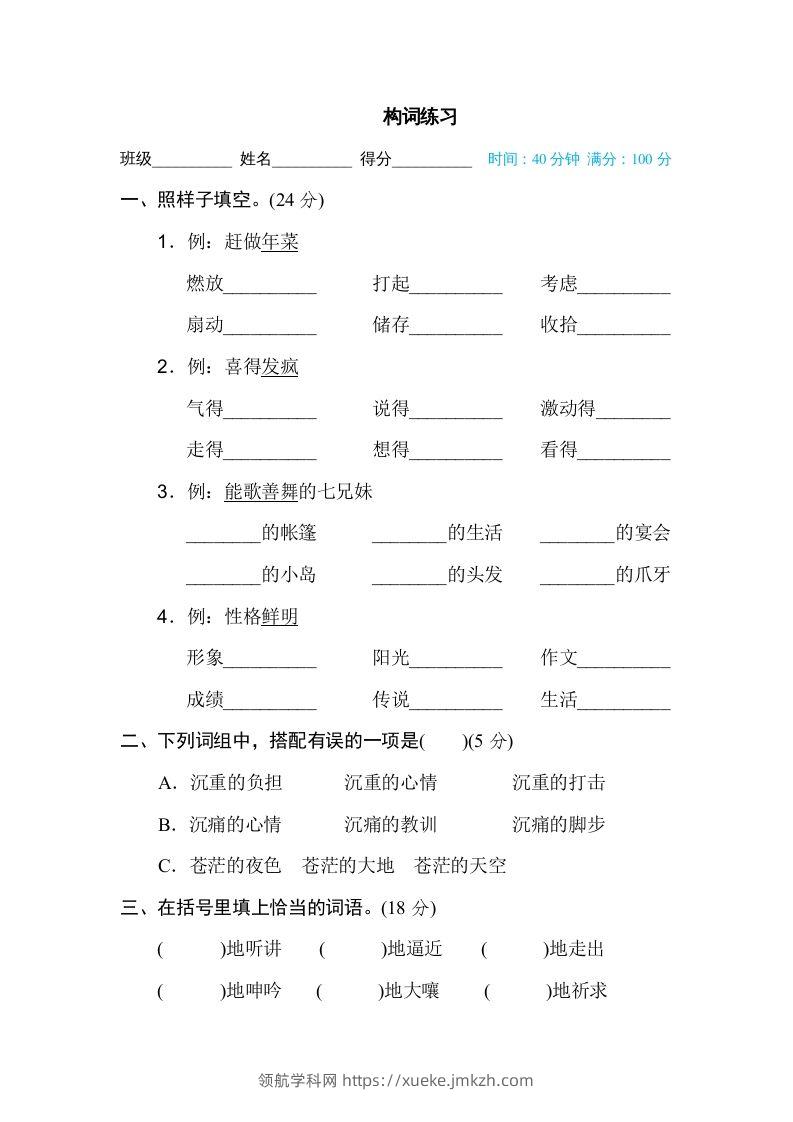 六年级语文下册构词练习（部编版）-领航学科网