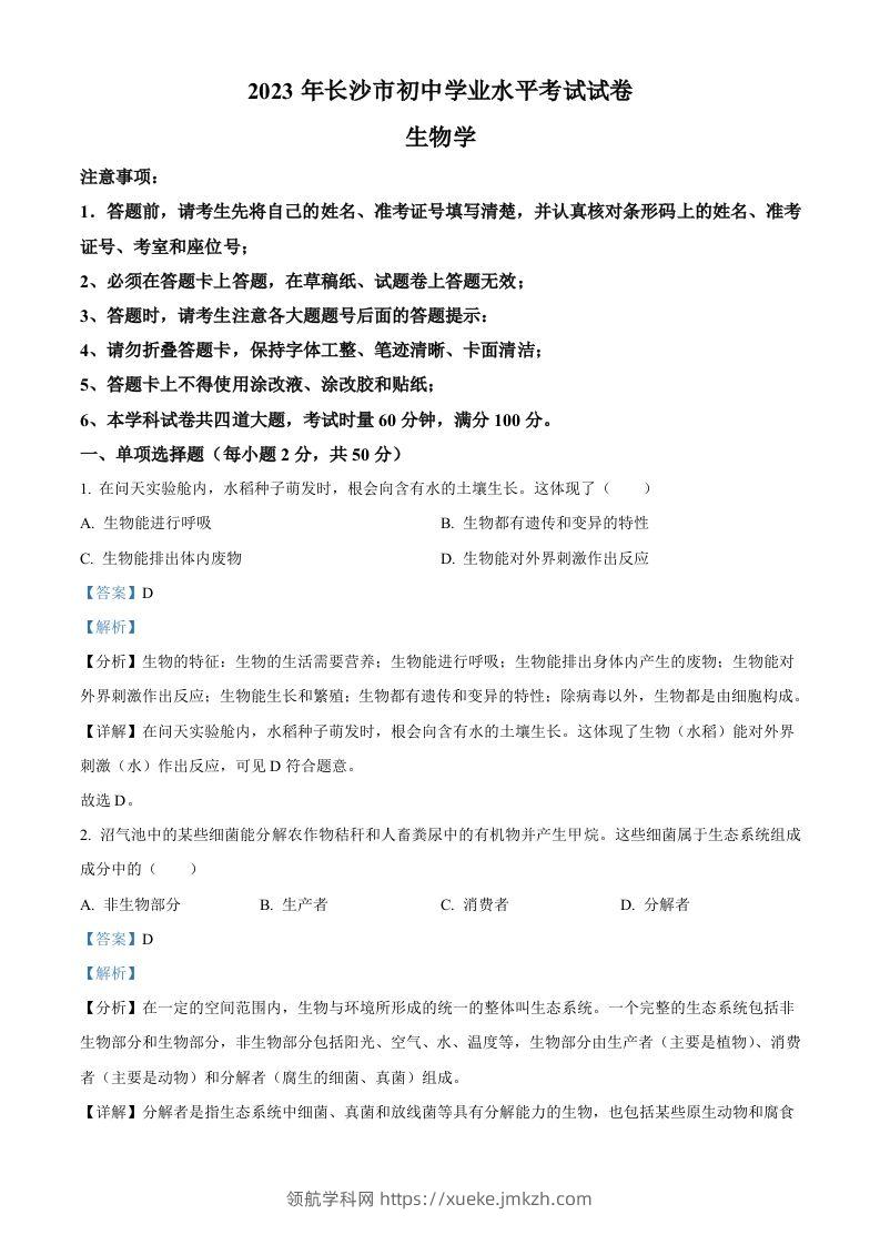 2023年湖南省长沙市中考生物真题（含答案）-领航学科网