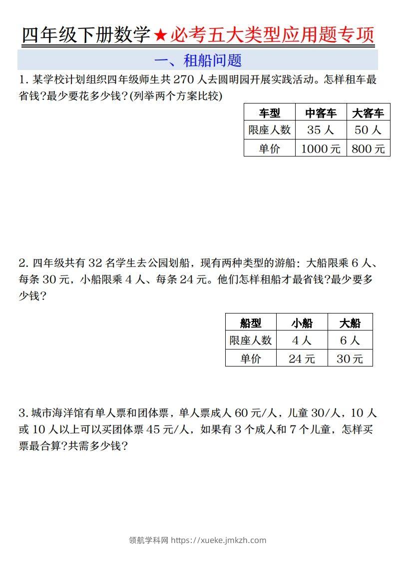【专项】四下数学必考五大类型应用题（含答案，通用版）-领航学科网