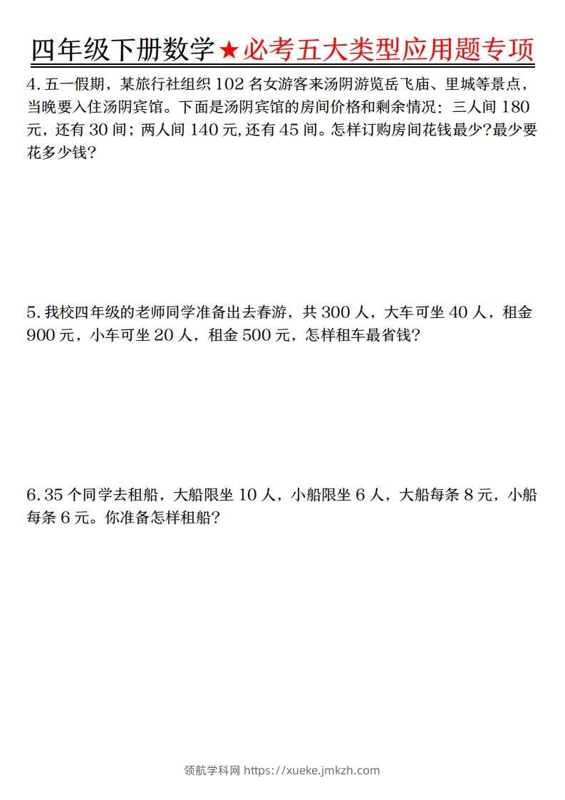 图片[2]-【专项】四下数学必考五大类型应用题（含答案，通用版）-领航学科网