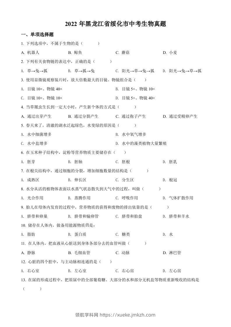 2022年黑龙江省绥化市中考生物真题（空白卷）-领航学科网