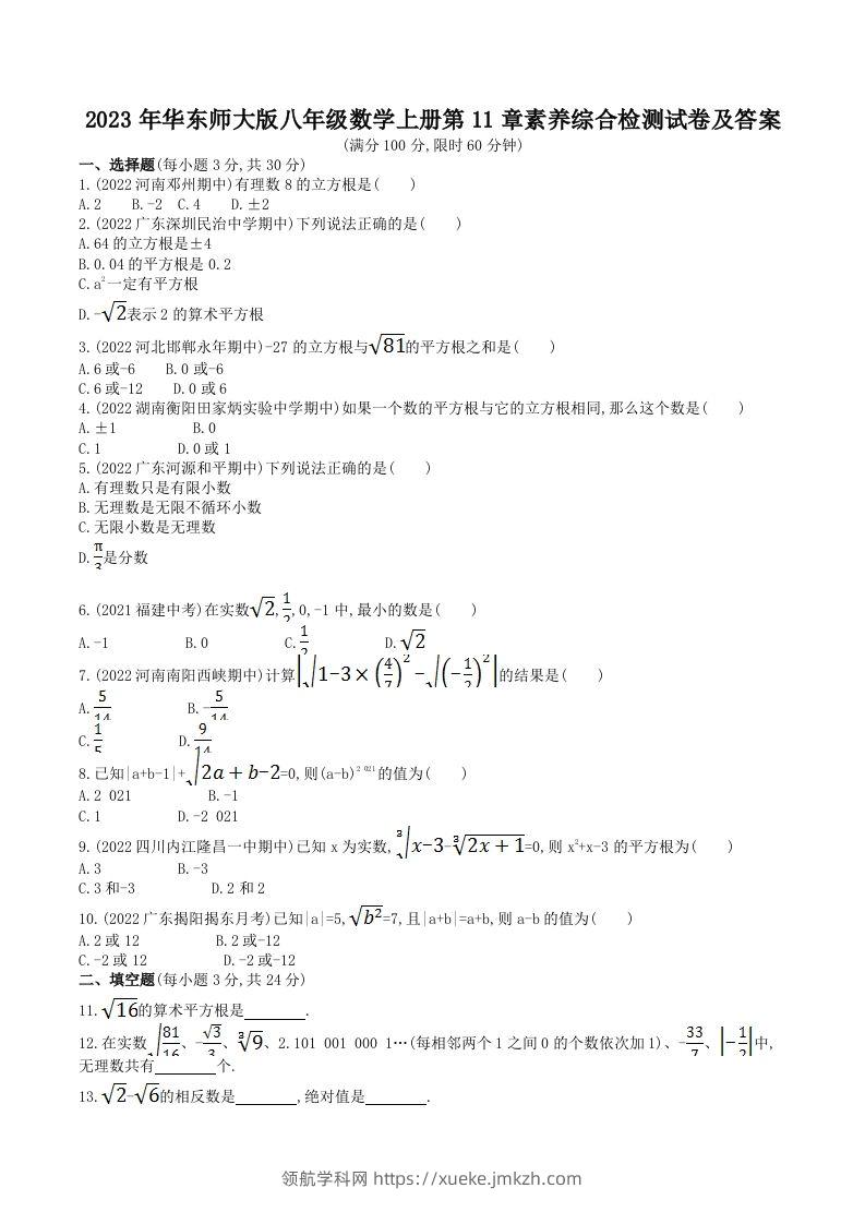 2023年华东师大版八年级数学上册第11章素养综合检测试卷及答案(Word版)-领航学科网